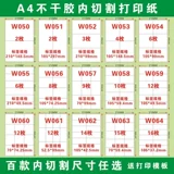 Внутренняя вырезанная a4 не -жареная клейкая печать бумажная метка бумажная наклейка пустая световая поверхность тупая поверхность круглая имена a4 back cleae paper
