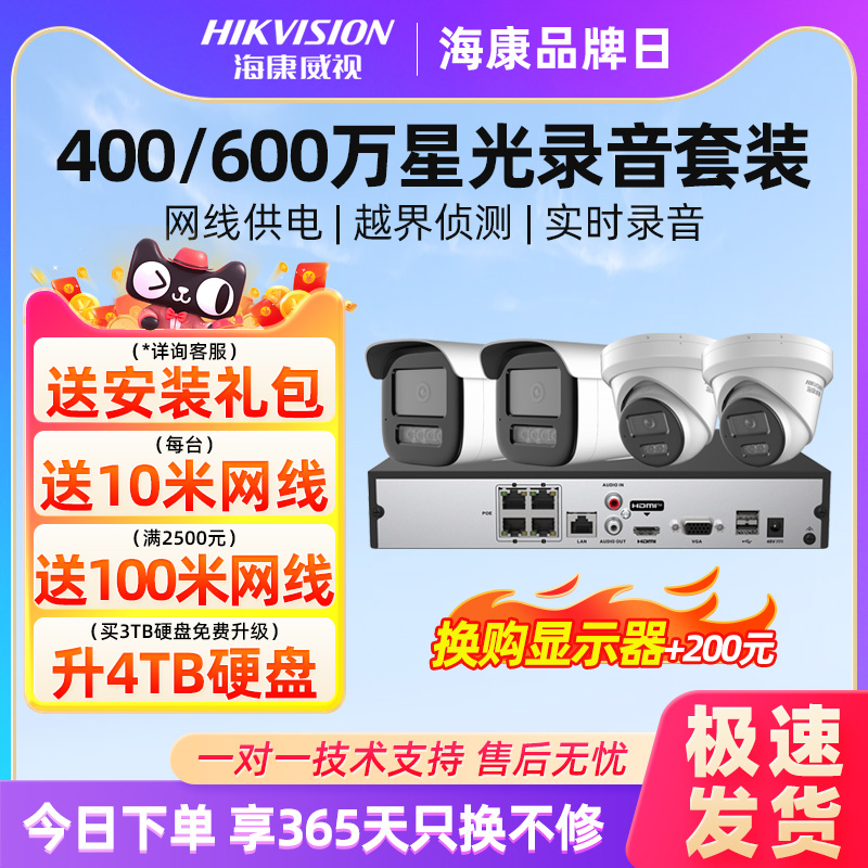 海康威视400万网络监控套装视频高清监控设备600套装POE手机远程 Изображение 1