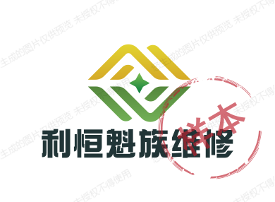 利恒魁族维修