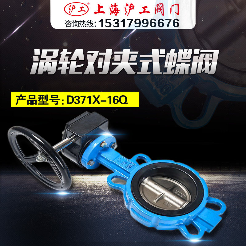 Shanghai Hugong valve D371X-16Q Ductile iron soft seal turbine wafer butterfly valve DN50 65 80