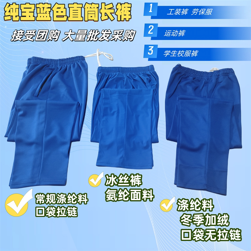 Summer Thin Ice Silk Pants, Pure Royal Blue Cargo Pants, School Uniform Pants, Polyester Straight-Leg Long Pants, Winter Fleece-Lined Sweatpants Summer Thin Ice Silk Pants, Pure Royal Blue Cargo Pants, School Uniform Pants, Polyester Straight-Leg Long Pants, Winter Fleece-Lined Sweatpants