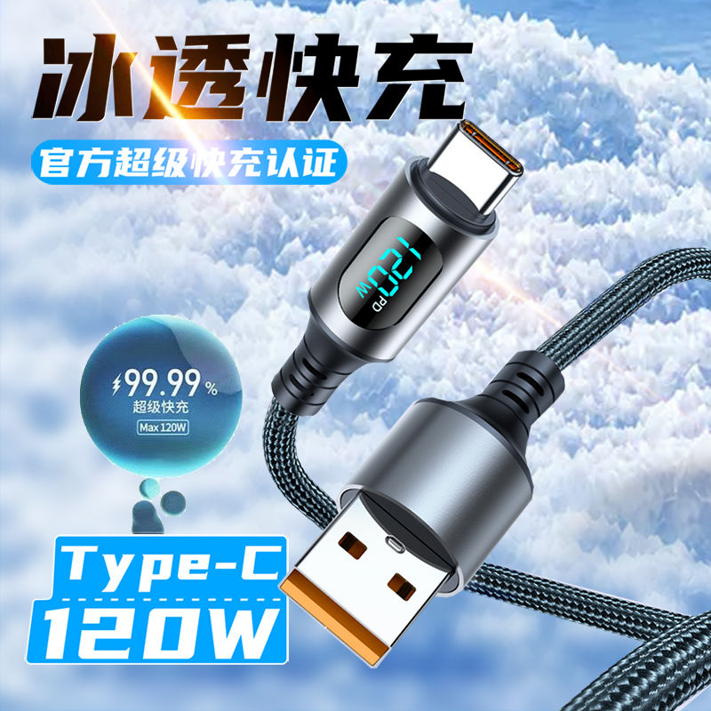 智能变频数显数据线Type-C超级快充120W充电线适用华为荣耀苹果15