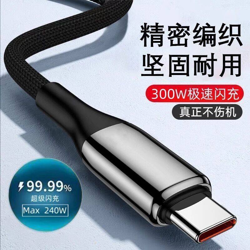 300W编织闪充typec数据线适用华为VIVO小米荣耀OPPO手机充电线10A