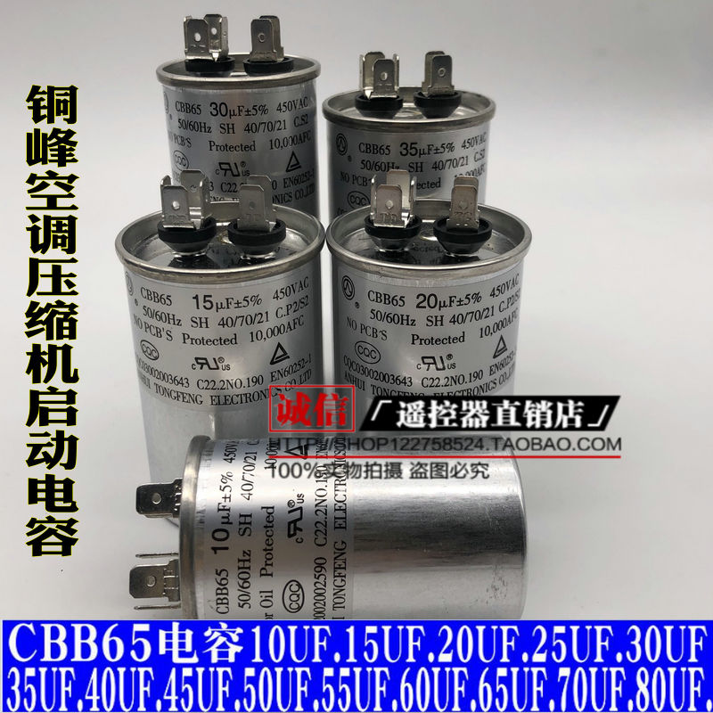 Anhui Tongfeng CBB65 30UF35UF40UF45UF50UF450V air conditioning compressor starts capacitor