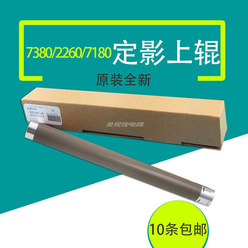 Applicable Brothers 7380 Upper roller 2520 2520 2260 7080 7480 7480 2405 7605 fixing upper rollers