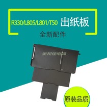 Applicable EPSON Epson R330L805L801T50 into paper Paper Out Paper Front Door Cover Plate Optical Bay Accessories