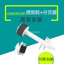 Apply the original dress Epson L210 L210 L351 L301 L353 L353 L350 L303 L303 rubbing paper wheel into paper machine