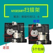 Apply the new old models HP1005 Scanning bracket HPM1005 Scanning frame Scanning motor Scanning components