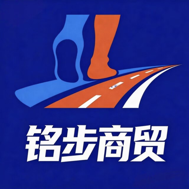 铭步商贸