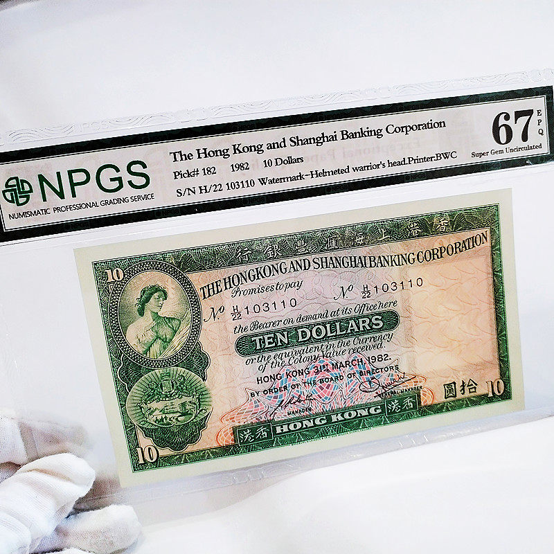 HSBC Hong Kong 10 yuan 67 points graded coins three 103110 real shot drawings coins 1982 Hong Kong and Macau banknotes