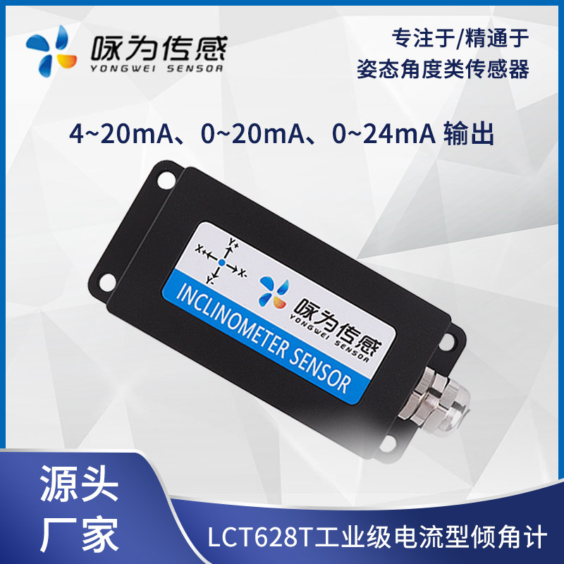 LCT628T Current Dual Axis Inclinometer Analog signal 4-20mA horizontal tilt detection MEMS