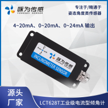 LCT628T Current Type Biaxial Inclinometer Analog Quantity Signal 4-20mA horizontal tilt detection MEMS