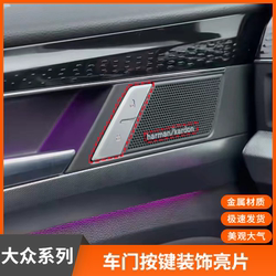 Passat Matten CC 자동차 오디오 라벨에 적합합니다 Harman Katon 스피커 장식 스티커 스위치 키 장식