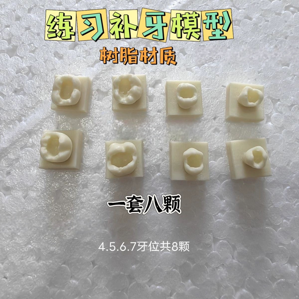 口腔学生练习树脂充填牙模型I类洞带洞牙补牙块嵌体练习石膏模型