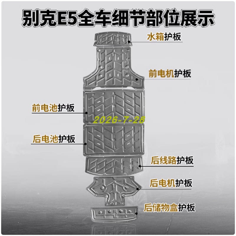 Applicable to Buick E5 545Km Front and Rear Motor Water Tank Battery Circuit Rear Storage Box Engine Chassis Protection Plate Applicable to Buick E5 545Km Front and Rear Motor Water Tank Battery Circuit Rear Storage Box Engine Chassis Protection Plate