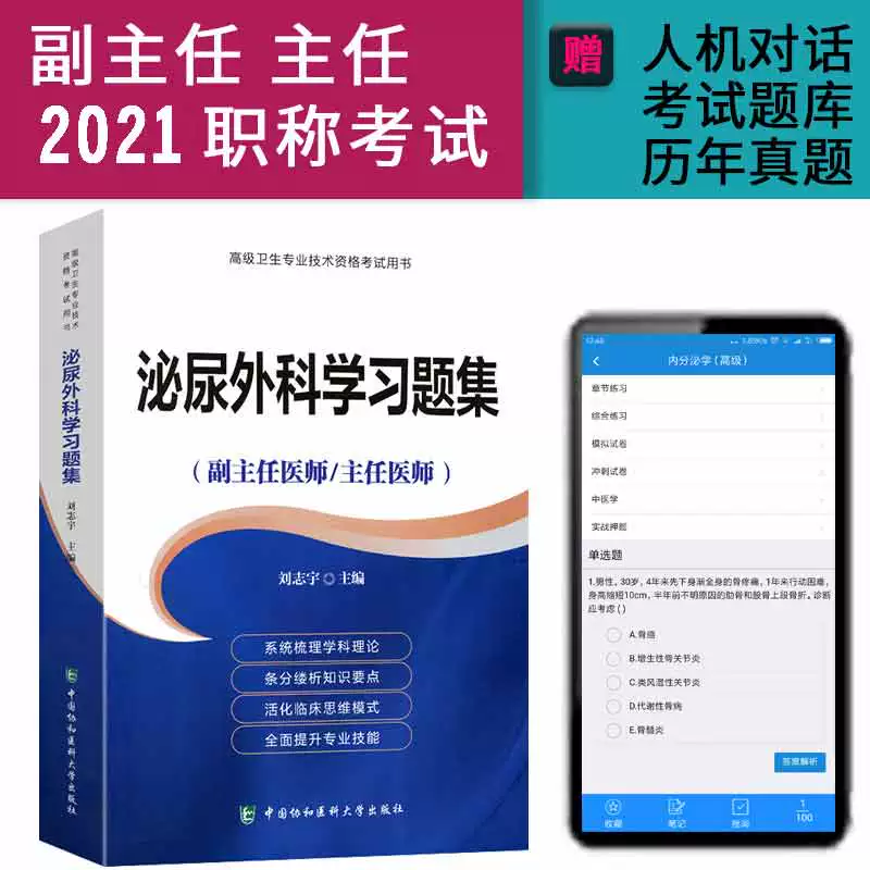 2021 Deputy Chief Physician of Urology and Chief Physician Exercise Set