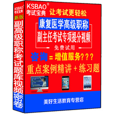 Налогов и финансов учебные курсы 2021康复医学副高正高级职称考试卷书副主任主任医师视频光盘课程