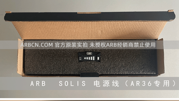 ARB SOLIS 电源线 【AR36专用】插图3