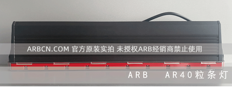ARB 40粒行驶照明灯 【AR40】插图7