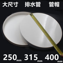 250 head 315pvc400 drainage pipe cover blocking sewer pipe cover plug cap cap suffocation