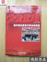  The cradle of the publishing and distribution business in New China:A History of Xinhua Bookstore during the Yanan Period(Genuine)