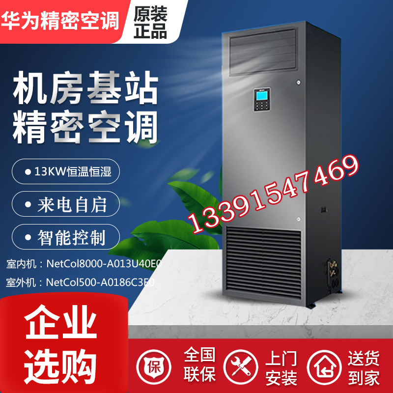 Huawei Precision Air Conditioner 13KW Constant and Humidity NetCol8000-A013U4WE0 Base Station Air Conditioning Conditioning Frequency Conditioning