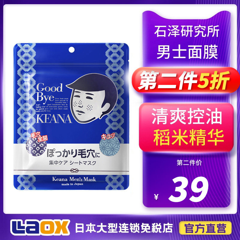 Japan Shizawa Institute men's mask moisturizing shrink pores rice mask male to head to black hair caressed