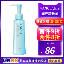  Japan Fangke fancl makeup remover oil womens face eyes and lips makeup remover water mens gentle moisturizing deep cleaning flagship store