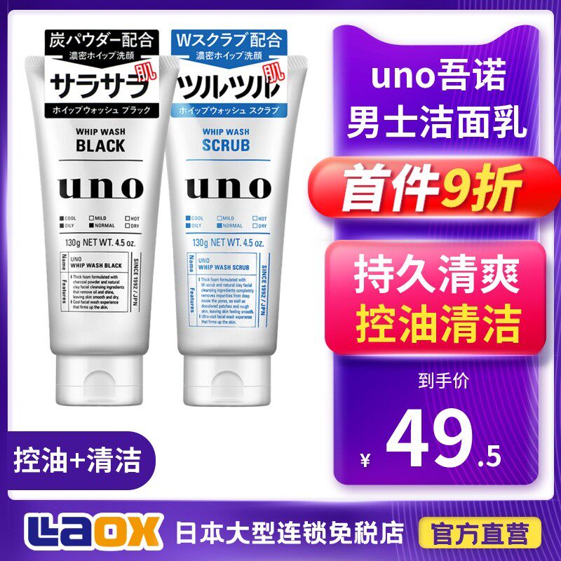 Japan's Wigno UNO Wash Noodles Dairy Men Special Acne Removing to Black Head Qing Shuang Smooth Control Oil Cleaning Surface Skin Care Product Suite
