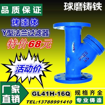 DN1520253240506580100125150200 GL41H-16Q ball milled cast iron Y-flange filter