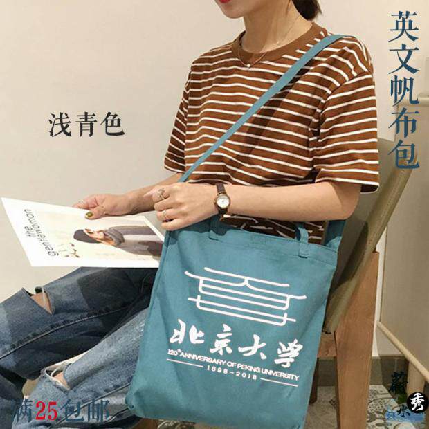 大学北大纪念品120周年纪念版 斜挎手提帆布包
