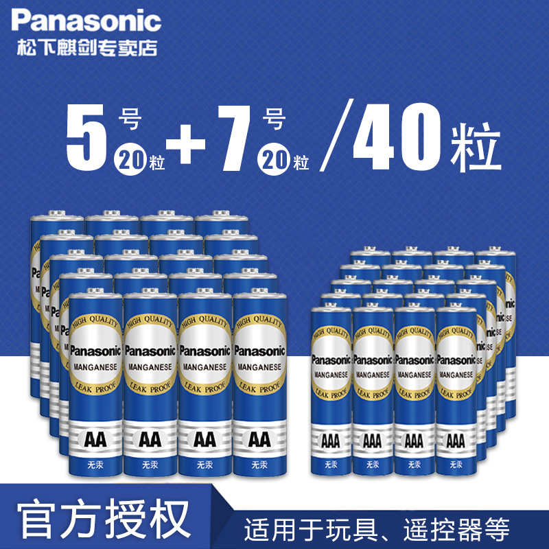电池5号电池20粒+7号20粒五号七号40节混合装碳性批发空调电视机儿童玩具遥控器鼠标挂钟闹钟家用松下电池