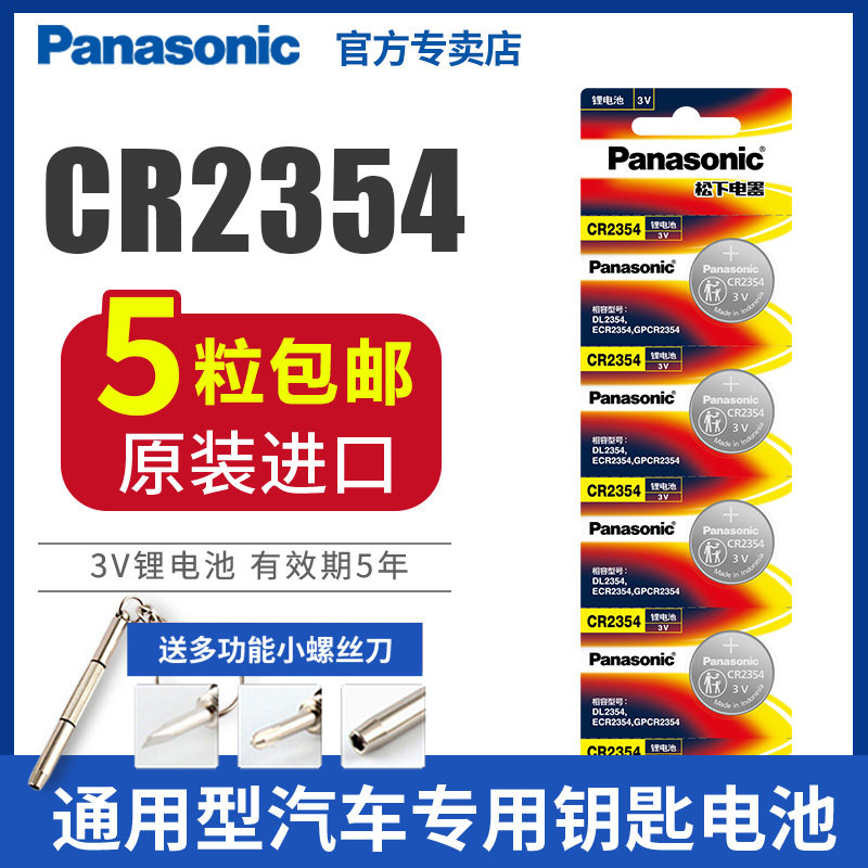 Panasonic CR2354 button battery 3V lithium battery 5 2354 instruments and meters car remote control rice cooker bread machine part of Tesla car key remote control wholesale