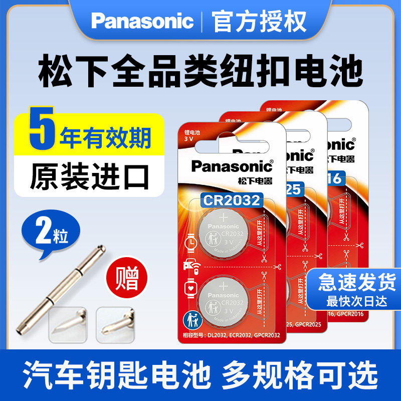松下CR2032纽扣电池 适用汽车遥控器CR2025 CR1632 CR2450
