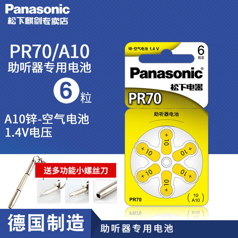Panasonic PR70 hearing aid battery A10 zinc air battery 1 4V Germany original PR536 button battery 6 pieces Germany made old age cochlea inner ear back button small electronic import