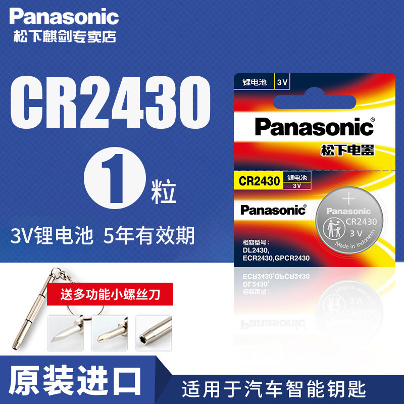Panasonic CR2430 button battery 3V lithium VolvoXC60 S60l S80l car key remote control v60 original special original electronic xc90