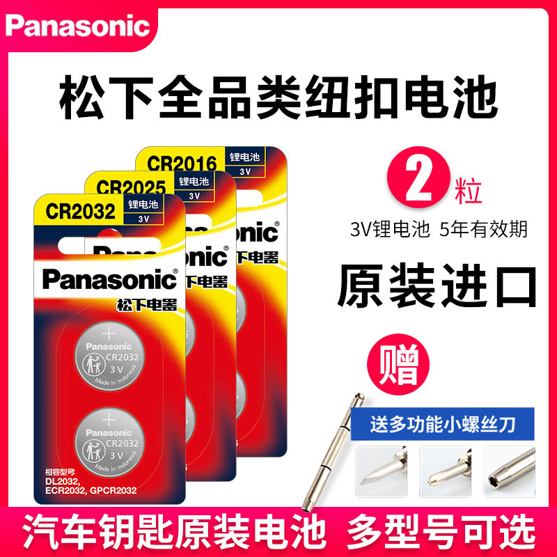 Original imported Panasonic CR2032 CR2025 CR1632CR2450 car key remote control coin cell battery is suitable for Hyundai Toyota Audi Volkswagen Benz Nissan Kia CR2016