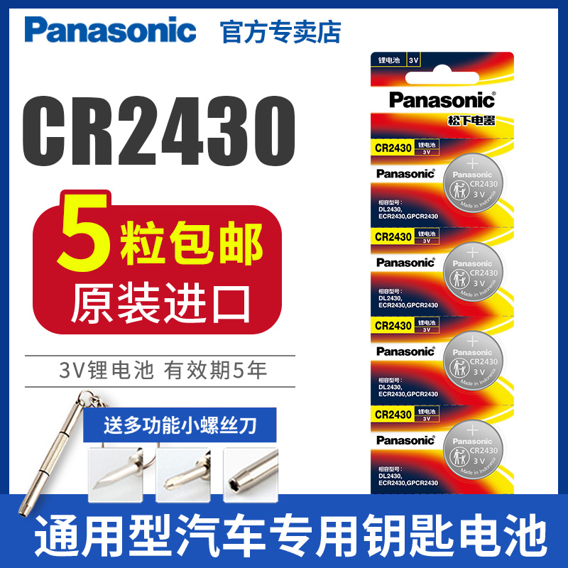 Panasonic CR2430 button battery 3V lithium eVolvo car key remote control stopwatch pedometer food scales original imported watch Xiaomi box wholesale electronic scale motherboard 