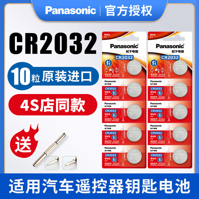松下纽扣锂电池CR2032机顶盒遥控器电子汽车钥匙体重秤计步器手表适用于比亚迪丰田大众奔驰别克本田原装进口