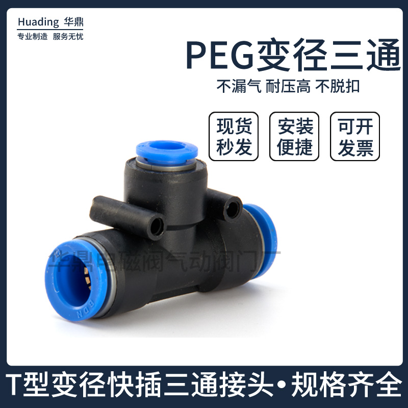 Pneumatic quick-insertion quick gas pipe joint T-type three-way change diameter full PEG16-12 12-10 10-8 8-6 6-4