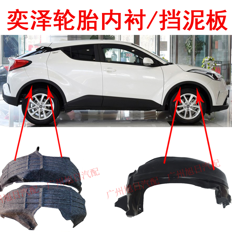 18 19 years new Yize CHR leaf plate inner lining front and back tires left and right upper fender tire lining