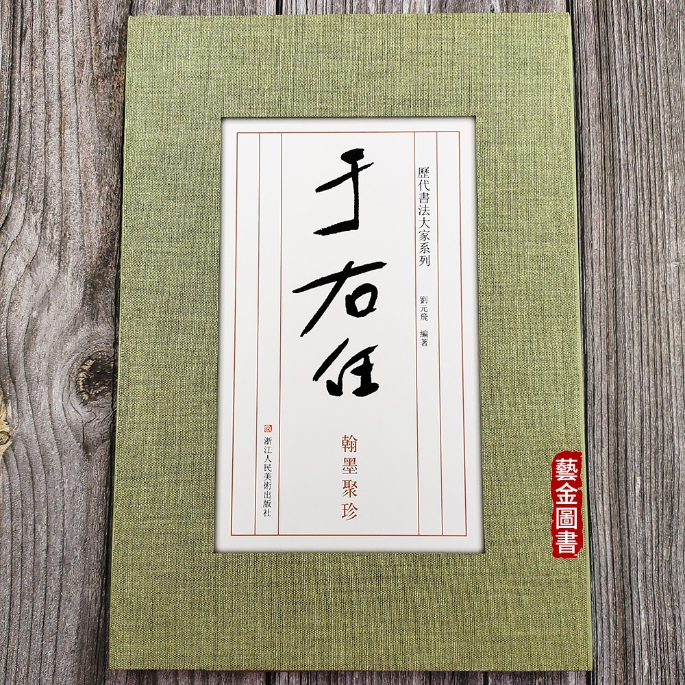 于右任翰墨聚珍 历代书法大家系列 刘元飞编著 条幅对联尺牍手稿信札毛笔汉子法帖  浙江人民美术 Изображение 1