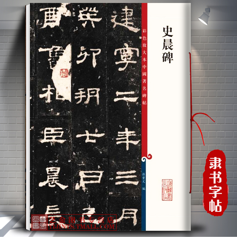 Shi Chen stele color enlargement of famous Chinese inscriptions Sun Baowen compiled traditional interpretation Han Dynasty official script brush calligraphy copybook Shanghai Dictionary Publishing House