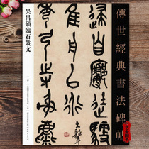 Wu Changshuo Lin Shi Guwen Classic calligraphy Stele 037 Wu Changshuo Seal Script Brush Calligraphy Copybook Traditional side note Big Seal Soft Pen copy Copybook Hebei Education Publishing House