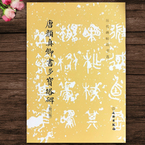 Genuine Copybook Tang Yan Zhenqing Book Multi-pagoda Stele Selection of Stele Law Books of the Ages (Revised Edition) Yan body brush regular Script Multi-Pagoda copy Lin Xi practice word post Tang Dynasty Regular Script Art and Cultural Relics Publishing House