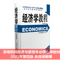 Real version of the economics course_Zhang Liancheng Economic Daily Press Postgraduate course_Economic management research book macroeconomics microeconomics ( fourth edition