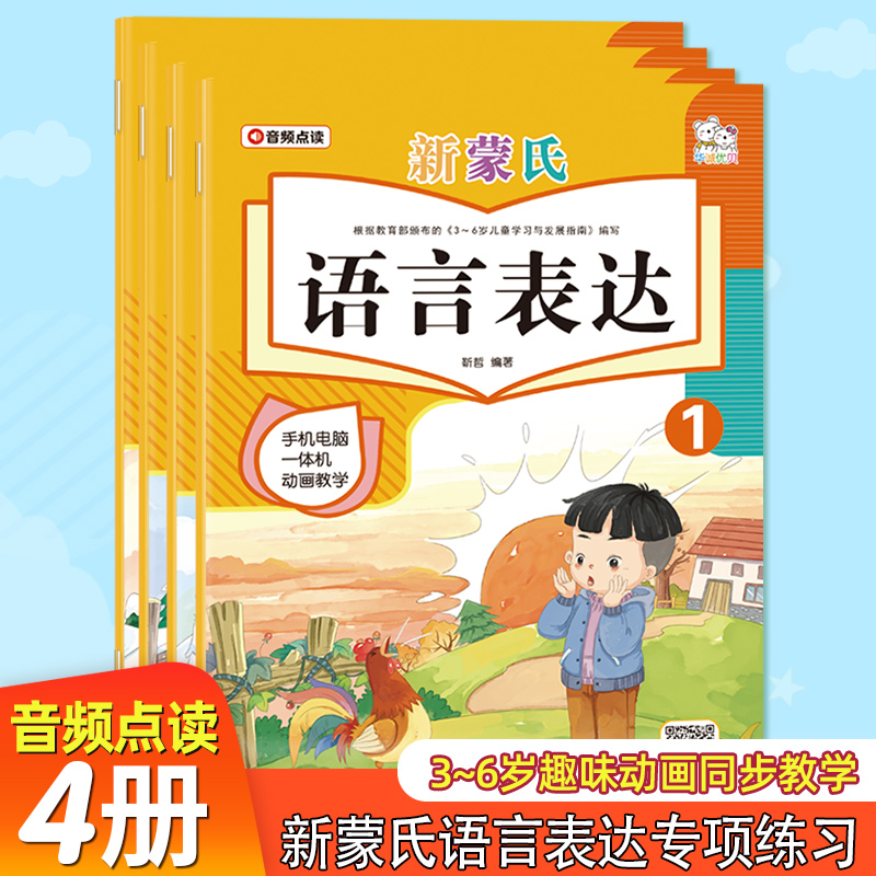 New Montsergans Language Expression Volume 1 Complete Set of 4 Kindergarten Textbooks Textbooks Small Class Middle Class Large Class Preschool Baby Early Education Enlightenment Day Practice 2-3-5-6-7 Year Old Children's Language Expression Ability Training