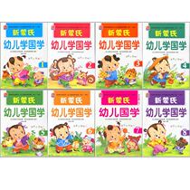 Xinmengs early childhood Chinese studies full set of 8 small classes middle classes large classes pre-school Kindergarten teaching materials three-character Sutra disciple rules color pictures Zhuyin