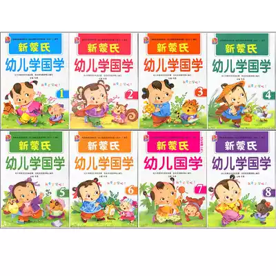 Xinmeng's early childhood Chinese studies full set of 8 small classes, middle classes, large classes, pre-school Kindergarten teaching materials, three-character classics, disciple rules, color patterns, Zhuyin