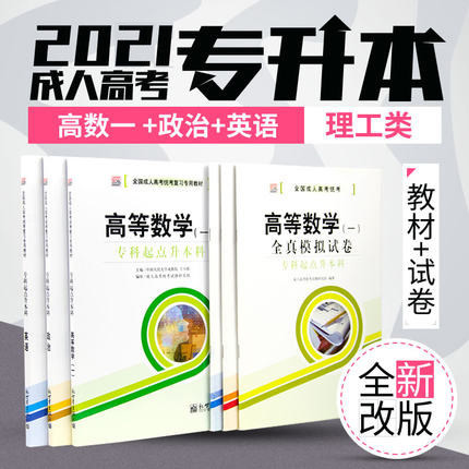 2021 National Adult College Entrance examination Special teaching materials Self-examination into teaching Correspondence teaching High-level mathematics science and engineering Real question paper Pre-examination sprint Simulation secret exam paper Practice question paper Fund-raising materials